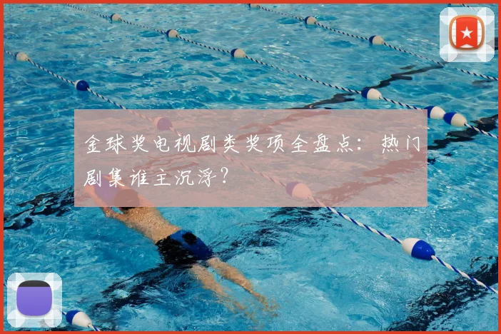 金球奖电视剧类奖项全盘点：热门剧集谁主沉浮？