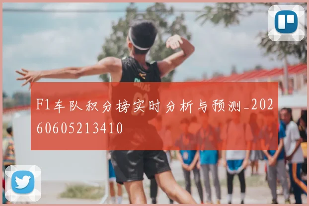 F1车队积分榜实时分析与预测_20260605213410