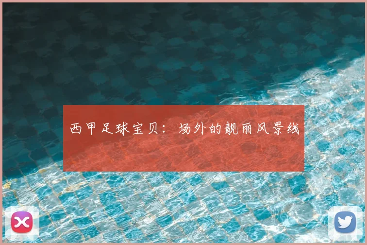 西甲足球宝贝：场外的靓丽风景线