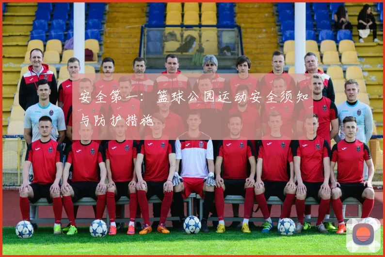 安全第一:篮球公园运动安全须知与防护措施