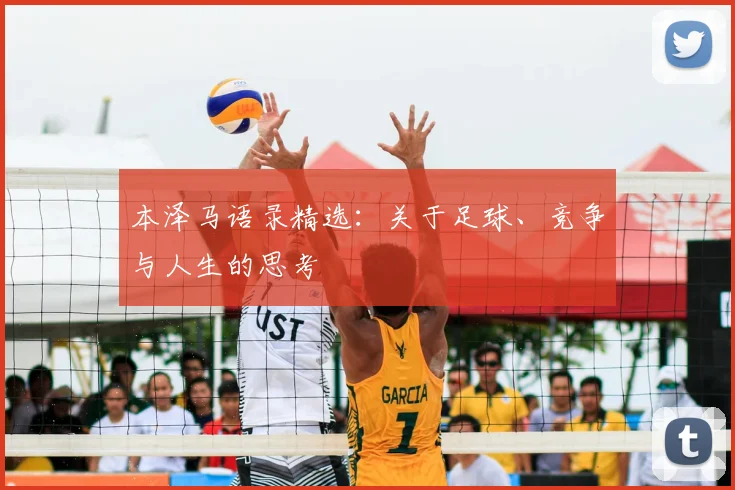 本泽马语录精选:关于足球、竞争与人生的思考