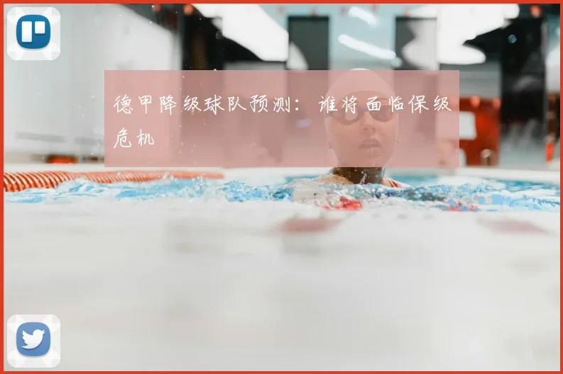 德甲降级球队预测:谁将面临保级危机