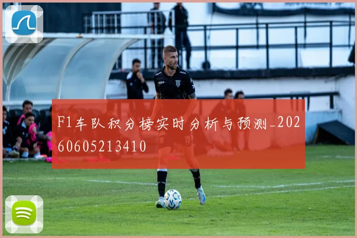 F1车队积分榜实时分析与预测_20260605213410