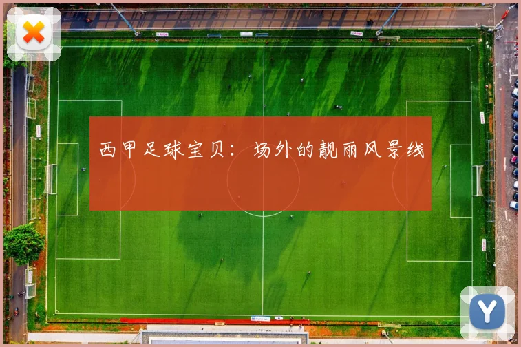 西甲足球宝贝：场外的靓丽风景线