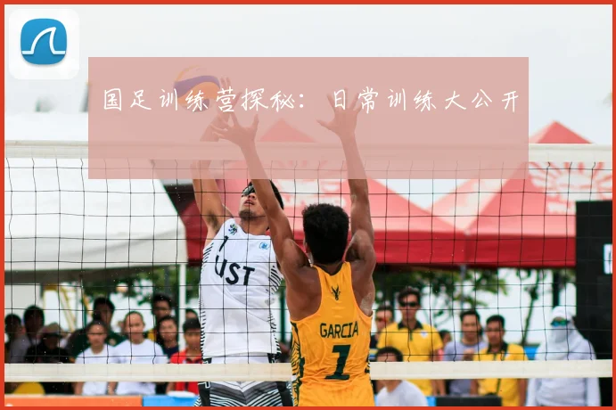 国足训练营探秘：日常训练大公开