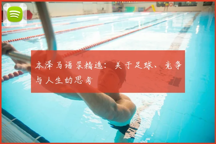 本泽马语录精选：关于足球、竞争与人生的思考