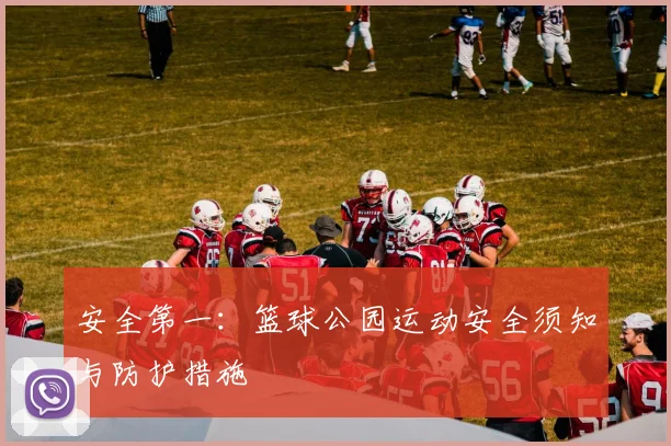 安全第一：篮球公园运动安全须知与防护措施
